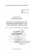 Илиополов, Сергей Константинович. Разработка основ комплексного учета динамических воздействий для расчета и конструирования дорожных одежд: дис. доктор технических наук: 05.23.11 - Проектирование и строительство дорог, метрополитенов, аэродромов, мостов и транспортных тоннелей. Ростов-на-Дону. 1999. 366 с.