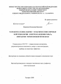 Веприков, Владимир Иванович. Разработка основ лазерно- и магнитостимулированной технологии электроосаждения Ni/Bi2Te3 контактов термоэлементов Пельтье: дис. кандидат технических наук: 05.27.01 - Твердотельная электроника, радиоэлектронные компоненты, микро- и нано- электроника на квантовых эффектах. Таганрог. 2008. 158 с.