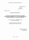 Мещеряков, Денис Евгеньевич. Разработка основ методики неразрушающего контроля состояния металла, сочетающей методы индентирования и акустической эмиссии: дис. кандидат физико-математических наук: 01.04.01 - Приборы и методы экспериментальной физики. Тольятти. 2009. 153 с.