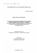 Набивич, Вячеслав Дмитриевич. Разработка основ оперативного управления инженерными городскими службами с использованием информационно графической системы "дежурный генеральный план" Академгородка: дис. кандидат технических наук: 05.13.10 - Управление в социальных и экономических системах. Новосибирск. 2000. 121 с.