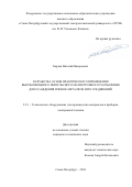 Карзин Виталий Валерьевич. Разработка основ практического применения высокомощного импульсного магнетронного распыления для осаждения пленок металлов и их соединений: дис. кандидат наук: 00.00.00 - Другие cпециальности. ФГАОУ ВО «Санкт-Петербургский государственный электротехнический университет «ЛЭТИ» им. В.И. Ульянова (Ленина)». 2024. 249 с.