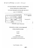 Романов, Андрей Михайлович. Разработка основ статистической фурье-спектроскопии: дис. доктор физико-математических наук: 01.04.05 - Оптика. Санкт-Петербург. 2001. 340 с.