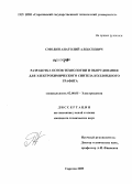 Смолин, Анатолий Алексеевич. Разработка основ технологии и оборудования для электрохимического синтеза коллоидного графита: дис. кандидат технических наук: 02.00.05 - Электрохимия. Саратов. 2009. 125 с.