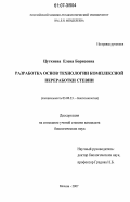 Цугкиева, Елена Борисовна. Разработка основ технологии комплексной переработки стевии: дис. кандидат биологических наук: 03.00.23 - Биотехнология. Москва. 2007. 125 с.