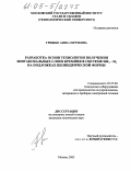 Гришко, Анна Сергеевна. Разработка основ технологии получения эпитаксиальных слоев кремния в системе SiH4-H2 на подложках цилиндрической формы: дис. кандидат технических наук: 05.27.06 - Технология и оборудование для производства полупроводников, материалов и приборов электронной техники. Москва. 2005. 136 с.