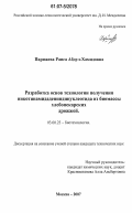 Парижева, Раиса Абдул-Хамидовна. Разработка основ технологии получения никотинамидадениндинуклеотида из биомассы хлебопекарских дрожжей: дис. кандидат технических наук: 03.00.23 - Биотехнология. Москва. 2007. 165 с.