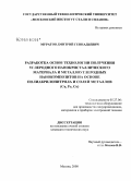 Муратов, Дмитрий Геннадьевич. Разработка основ технологии получения углеродного нанокристаллического материала и металлоуглеродных нанокомпозитов на основе полиакрилонитрила и солей металлов: Cu, Fe, Co: дис. кандидат технических наук: 05.27.06 - Технология и оборудование для производства полупроводников, материалов и приборов электронной техники. Москва. 2008. 167 с.