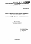 Нгуен Хонг Виет. Разработка основ технологии синтеза нанокомпозита Ag/полиакрилонитрил при ИК-нагреве: дис. кандидат наук: 05.27.06 - Технология и оборудование для производства полупроводников, материалов и приборов электронной техники. Москва. 2015. 130 с.