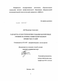 Дуб, Владимир Алексеевич. Разработка основ технологии создания жаропрочных сплавов на основе сложнолегированных хромистых сталей: дис. кандидат технических наук: 05.16.09 - Материаловедение (по отраслям). Москва. 2011. 149 с.