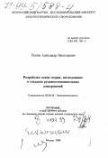 Попов, Александр Николаевич. Разработка основ теории, исследование и создание рудовосстановительных электропечей: дис. доктор технических наук в форме науч. докл.: 05.09.10 - Электротехнология. Москва. 1998. 51 с.