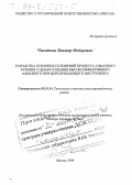 Чихоткин, Виктор Федорович. Разработка основных положений процесса алмазного бурения с целью создания высокоэффективного алмазного породоразрушающего инструмента: дис. доктор технических наук в форме науч. докл.: 05.15.14 - Технология и техника геологоразведочных работ. Москва. 1998. 136 с.