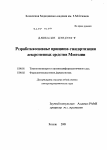 Дашбалын, Цэндээхуу. Разработка основных принципов стандартизации лекарственных средств в Монголии: дис. доктор фармацевтических наук: 15.00.01 - Технология лекарств и организация фармацевтического дела. Москва. 2004. 246 с.