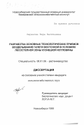 Баранова, Вера Васильевна. Разработка основных технологических приемов возделывания галеги восточной в условиях лесостепной зоны Кузнецкой котловины: дис. кандидат сельскохозяйственных наук: 06.01.09 - Растениеводство. Новосибирск. 1999. 181 с.