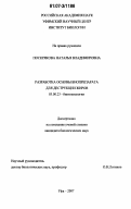 Поскрякова, Наталья Владимировна. Разработка основы биопрепарата для деструкции жиров: дис. кандидат биологических наук: 03.00.23 - Биотехнология. Уфа. 2007. 115 с.