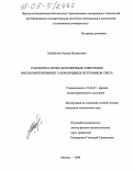 Хабибулин, Рашид Исмаилович. Разработка особо долговечных электродов высокоинтенсивных газоразрядных источников света: дис. кандидат технических наук: 01.04.07 - Физика конденсированного состояния. Москва. 2005. 129 с.