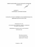 Лавриненко, Сергей Викторович. Разработка отказоустойчивого мультинейропроцессора цифровой обработки сигналов: дис. кандидат технических наук: 05.13.01 - Системный анализ, управление и обработка информации (по отраслям). Ставрополь. 2008. 252 с.