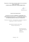 Саркисов, Артём Брониславович. Разработка отказоустойчивого спецпроцессора цифровой обработки сигнала, функционирующего в полиномиальной системе классов вычетов: дис. кандидат наук: 05.13.01 - Системный анализ, управление и обработка информации (по отраслям). Ставрополь. 2017. 168 с.