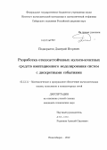 Подкорытов, Дмитрий Игоревич. Разработка отказоустойчивых мульти-агентных средств имитационного моделирования систем с дискретными событиями: дис. кандидат технических наук: 05.13.11 - Математическое и программное обеспечение вычислительных машин, комплексов и компьютерных сетей. Новосибирск. 2012. 114 с.