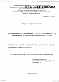 Ямбулатов, Эдуард Искандарович. Разработка отказоустойчивых распределенных систем управления телекоммуникационными сетями: дис. кандидат наук: 05.13.01 - Системный анализ, управление и обработка информации (по отраслям). Ставрополь. 2014. 169 с.