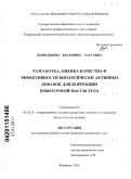 Комольцева, Екатерина Олеговна. Разработка, оценка качества и эффективности биологически активных добавок для коррекции избыточной массы тела: дис. кандидат технических наук: 05.18.15 - Товароведение пищевых продуктов и технология общественного питания. Кемерово. 2010. 172 с.