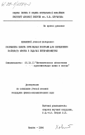 Хованский, Алексей Валериевич. Разработка пакета прикладных программ для определения волнового фронта в задачах интерферометрии: дис. кандидат физико-математических наук: 05.13.11 - Математическое и программное обеспечение вычислительных машин, комплексов и компьютерных сетей. Москва. 1984. 105 с.