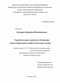 Мухторов, Нуриддин Шамшидинович. Разработка пакета присадок улучшающих низкотемпературные свойства дизельных топлив: дис. кандидат наук: 05.17.07 - Химия и технология топлив и специальных продуктов. Москва. 2013. 151 с.