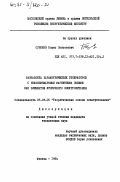 Сушкеев, Борис Лопсонович. Разработка параметрических генераторов с неколлинеарными магнитными полями как элементов вторичного электропитания: дис. кандидат технических наук: 05.09.05 - Теоретическая электротехника. Москва. 1984. 204 с.