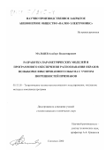 Мальцев, Альберт Владимирович. Разработка параметрических моделей и программного обеспечения распознавания образов по выборке фиксированного объема с учетом погрешностей признаков: дис. кандидат технических наук: 05.13.18 - Математическое моделирование, численные методы и комплексы программ. Смоленск. 2000. 145 с.