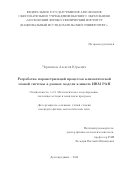 Черненков Алексей Юрьевич. Разработка параметризаций процессов климатической земной системы в рамках модели климата ИВМ РАН: дис. кандидат наук: 00.00.00 - Другие cпециальности. ФГАОУ ВО «Московский физико-технический институт (национальный исследовательский университет)». 2024. 97 с.