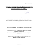 Козлов, Валерий Владимирович. Разработка параметров проектирования гибких технологических схем, повышающих полноту извлечения запасов выемочных участков угольных шахт: дис. кандидат наук: 25.00.21 - Теоретические основы проектирования горно-технических систем. Москва. 2018. 303 с.