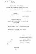 Мналимов, Тауфик Мажитович. Разработка параметров цельнолитных крестовин типа Р65 облегченных конструкций: дис. кандидат технических наук: 05.22.06 - Железнодорожный путь, изыскание и проектирование железных дорог. Ленинград. 1984. 157 с.