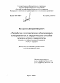 Назаренко, Дмитрий Петрович. Разработка патогенетически обоснованных консервативных и хирургических способов лечения острого панкреатита: дис. доктор медицинских наук: 14.00.27 - Хирургия. Курск. 2006. 320 с.