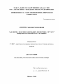 Ашинова Анжелика Александровна. «Разработка пектинсодержащих пленочных структур пищевого и лечебного назначения»: дис. кандидат наук: 05.18.07 - Биотехнология пищевых продуктов (по отраслям). ФГБОУ ВО «Воронежский государственный университет инженерных технологий». 2019. 151 с.