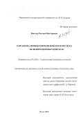 Киселев, Евгений Викторович. Разработка пенобетонов низкой плотности на белковом пенообразователе: дис. кандидат технических наук: 05.23.05 - Строительные материалы и изделия. Пенза. 2000. 187 с.