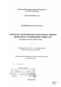 Волович, Полина Михайловна. Разработка перколяционных и фрактальных моделей межзеренного проникновения жидких фаз: На примере системы цинк-галлий: дис. кандидат химических наук: 02.00.11 - Коллоидная химия и физико-химическая механика. Москва. 2001. 192 с.