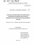 Караулова, Гульбаршин Тахировна. Разработка перспективно-числовой модели трехмерного Евклидова пространства применительно к конструированию швейных изделий: дис. кандидат технических наук: 05.01.01 - Инженерная геометрия и компьютерная графика. Омск. 2004. 149 с.