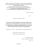 Герасин Александр Анатольевич. Разработка перспективных электромеханических преобразователей энергии летательных аппаратов на гибридных магнитных подшипниках и создание методологических основ их сертификации: дис. доктор наук: 05.09.01 - Электромеханика и электрические аппараты. ФГБОУ ВО «Московский авиационный институт (национальный исследовательский университет)». 2019. 307 с.