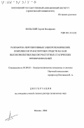 Вольский, Сергей Иосифович. Разработка перспективных электротехнических комплексов транспортных средств на базе высоковольтных высокочастотных статических преобразователей: дис. доктор технических наук: 05.09.03 - Электротехнические комплексы и системы. Москва. 2002. 322 с.