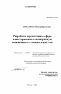 Беркалиева, Меруерт Еркиновна. Разработка перспективных форм инвестирования в коммерческую недвижимость с помощью ипотеки: дис. кандидат экономических наук: 08.00.05 - Экономика и управление народным хозяйством: теория управления экономическими системами; макроэкономика; экономика, организация и управление предприятиями, отраслями, комплексами; управление инновациями; региональная экономика; логистика; экономика труда. Москва. 2006. 150 с.