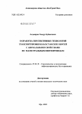 Алдыяров, Тимур Кубаисович. Разработка перспективных технологий транспортировки казахстанских нефтей с аномальными свойствами по магистральным нефтепроводам: дис. кандидат технических наук: 25.00.19 - Строительство и эксплуатация нефтегазоводов, баз и хранилищ. Уфа. 2005. 181 с.