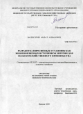 Валиуллин, Марат Анварович. Разработка пиролизных установок как возобновляемых источников энергии для сельскохозяйственного производства: дис. кандидат технических наук: 05.20.02 - Электротехнологии и электрооборудование в сельском хозяйстве. Ижевск. 2009. 133 с.