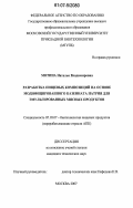 Мотина, Наталья Владимировна. Разработка пищевых композиций на основе модифицированного казеината натрия для эмульгированных мясных продуктов: дис. кандидат технических наук: 05.18.07 - Биотехнология пищевых продуктов (по отраслям). Москва. 2007. 141 с.