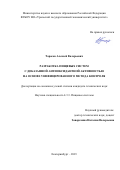 Тарасов Алексей Валерьевич. Разработка пищевых систем с доказанной антиоксидантной активностью на основе унифицированного метода контроля: дис. кандидат наук: 00.00.00 - Другие cпециальности. ФГБОУ ВО «Уральский государственный экономический университет». 2024. 142 с.