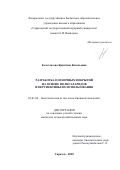 Белоглазова Кристина Евгеньевна. Разработка пленочных покрытий на основе полисахаридов и перспективы их использования: дис. кандидат наук: 03.01.06 - Биотехнология (в том числе бионанотехнологии). ФГБОУ ВО «Саратовский государственный аграрный университет имени Н.И. Вавилова». 2020. 123 с.