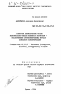 Андрейчиков, Александр Валентинович. Разработка пневматических систем виброизоляции сиденья машиниста локомотива с использованием автоматизированных методов поискового конструирования: дис. кандидат технических наук: 05.05.01 - Локомотивы (электровозы, тепловозы, газотурбовозы) и вагоны. Брянск. 1984. 293 с.