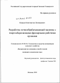 Коваль, Константин Леонидович. Разработка почвообрабатывающей машины с энергосберегающими фрезерными рабочими органами: дис. кандидат технических наук: 05.20.01 - Технологии и средства механизации сельского хозяйства. Москва. 2010. 130 с.