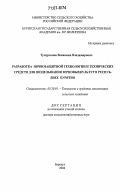 Тумурхонов, Вениамин Владимирович. Разработка почвозащитной технологии и технических средств для возделывания зерновых культур в Республике Бурятия: дис. доктор сельскохозяйственных наук: 05.20.01 - Технологии и средства механизации сельского хозяйства. Барнаул. 2006. 206 с.