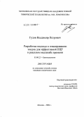 Гудов, Владимир Петрович. Разработка подхода к планированию зондов для эффективной ПЦР в реальном масштабе времени: дис. кандидат химических наук: 03.00.23 - Биотехнология. Москва. 2009. 108 с.