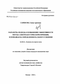 Саркисова, Элина Арамовна. Разработка подхода к повышению эффективности метода электроакустической коррекции, основанной на определении реального усиления: дис. кандидат медицинских наук: 14.00.04 - Болезни уха, горла и носа. Москва. 2004. 145 с.