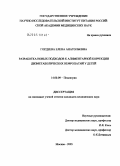 Гордеева, Елена Анатольевна. Разработка подходов к алиментарной коррекции дизметаболических нефропатий у детей: дис. кандидат медицинских наук: 14.00.09 - Педиатрия. Москва. 2005. 124 с.